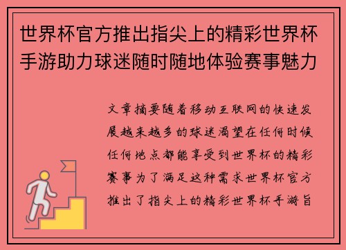 世界杯官方推出指尖上的精彩世界杯手游助力球迷随时随地体验赛事魅力