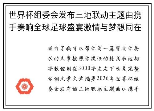 世界杯组委会发布三地联动主题曲携手奏响全球足球盛宴激情与梦想同在