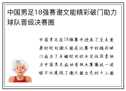 中国男足18强赛谢文能精彩破门助力球队晋级决赛圈