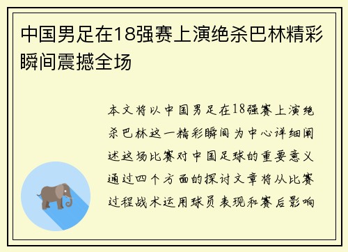 中国男足在18强赛上演绝杀巴林精彩瞬间震撼全场