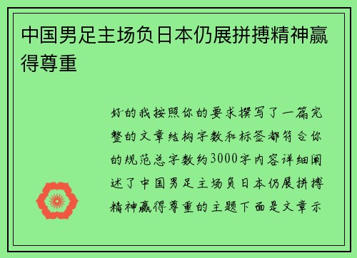 中国男足主场负日本仍展拼搏精神赢得尊重
