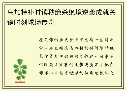 乌加特补时读秒绝杀绝境逆袭成就关键时刻球场传奇