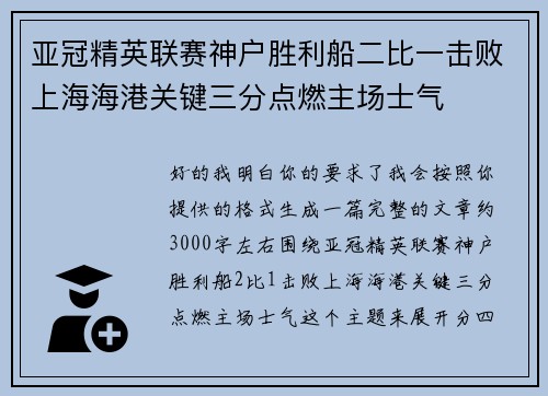 亚冠精英联赛神户胜利船二比一击败上海海港关键三分点燃主场士气 亚冠精英联赛神户胜利船二比一击败上海海港关键三分点燃主场士气