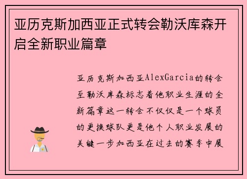 亚历克斯加西亚正式转会勒沃库森开启全新职业篇章