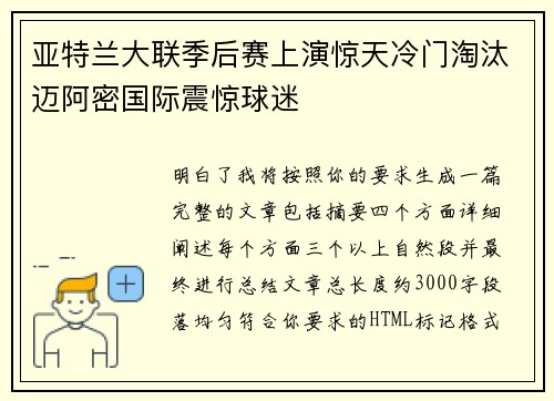 亚特兰大联季后赛上演惊天冷门淘汰迈阿密国际震惊球迷 亚特兰大联季后赛上演惊天冷门淘汰迈阿密国际震惊球迷