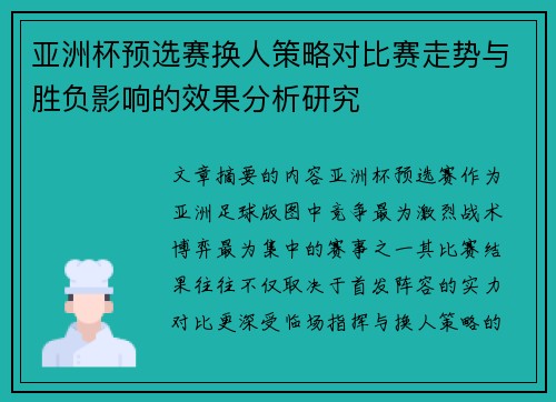亚洲杯预选赛换人策略对比赛走势与胜负影响的效果分析研究 亚洲杯预选赛换人策略对比赛走势与胜负影响的效果分析研究