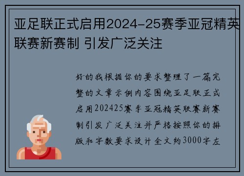 亚足联正式启用2024-25赛季亚冠精英联赛新赛制 引发广泛关注
