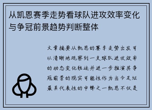 从凯恩赛季走势看球队进攻效率变化与争冠前景趋势判断整体 从凯恩赛季走势看球队进攻效率变化与争冠前景趋势判断整体