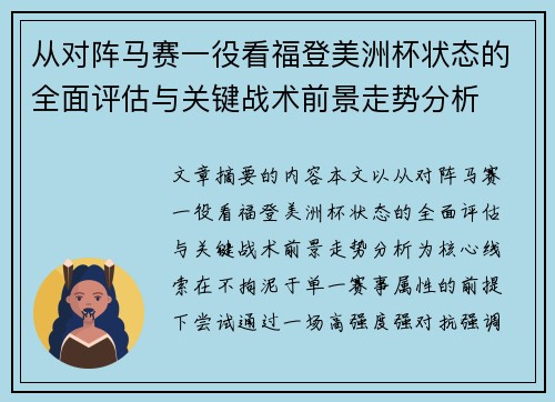 从对阵马赛一役看福登美洲杯状态的全面评估与关键战术前景走势分析