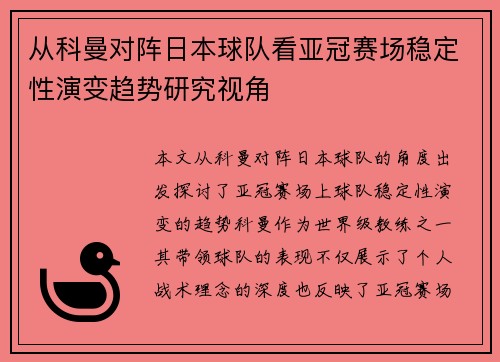 从科曼对阵日本球队看亚冠赛场稳定性演变趋势研究视角
