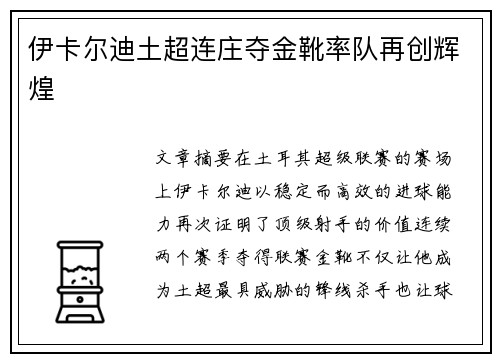 伊卡尔迪土超连庄夺金靴率队再创辉煌 伊卡尔迪土超连庄夺金靴率队再创辉煌