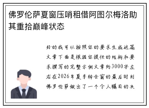 佛罗伦萨夏窗压哨租借阿图尔梅洛助其重拾巅峰状态 佛罗伦萨夏窗压哨租借阿图尔梅洛助其重拾巅峰状态