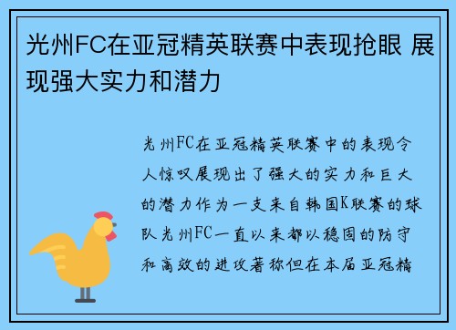 光州FC在亚冠精英联赛中表现抢眼 展现强大实力和潜力