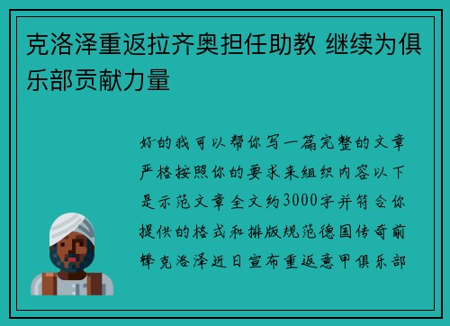 克洛泽重返拉齐奥担任助教 继续为俱乐部贡献力量 克洛泽重返拉齐奥担任助教 继续为俱乐部贡献力量