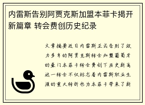 内雷斯告别阿贾克斯加盟本菲卡揭开新篇章 转会费创历史纪录 内雷斯告别阿贾克斯加盟本菲卡揭开新篇章 转会费创历史纪录