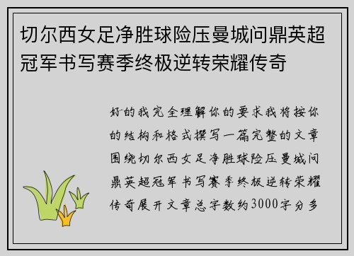 切尔西女足净胜球险压曼城问鼎英超冠军书写赛季终极逆转荣耀传奇 切尔西女足净胜球险压曼城问鼎英超冠军书写赛季终极逆转荣耀传奇