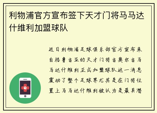 利物浦官方宣布签下天才门将马马达什维利加盟球队 利物浦官方宣布签下天才门将马马达什维利加盟球队
