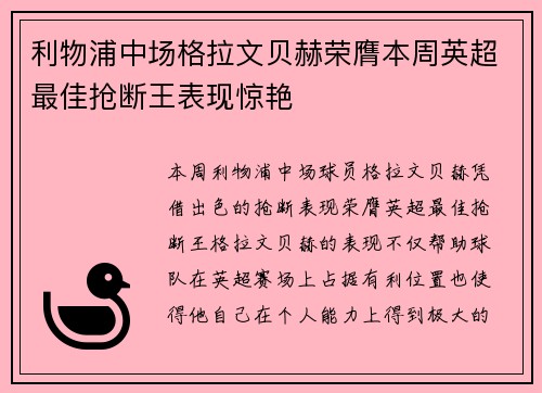 利物浦中场格拉文贝赫荣膺本周英超最佳抢断王表现惊艳