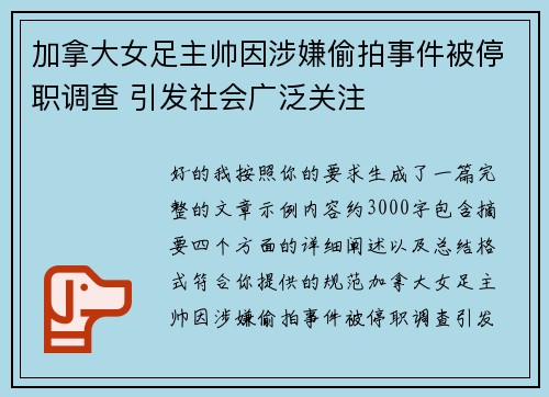 加拿大女足主帅因涉嫌偷拍事件被停职调查 引发社会广泛关注