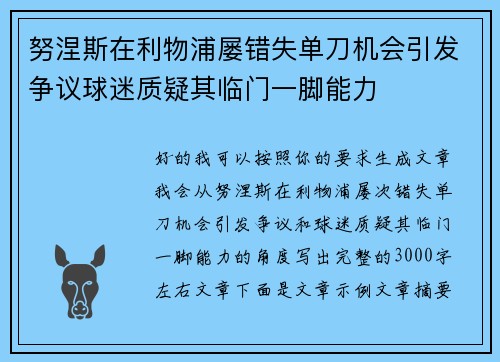 努涅斯在利物浦屡错失单刀机会引发争议球迷质疑其临门一脚能力