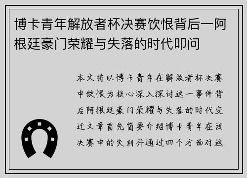 博卡青年解放者杯决赛饮恨背后一阿根廷豪门荣耀与失落的时代叩问