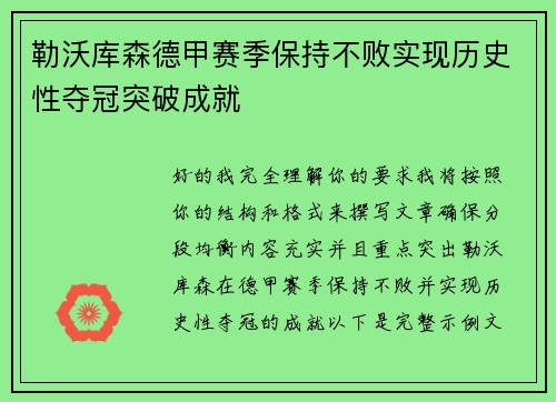 勒沃库森德甲赛季保持不败实现历史性夺冠突破成就 勒沃库森德甲赛季保持不败实现历史性夺冠突破成就