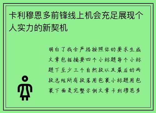 卡利穆恩多前锋线上机会充足展现个人实力的新契机