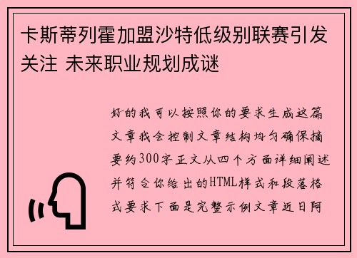 卡斯蒂列霍加盟沙特低级别联赛引发关注 未来职业规划成谜