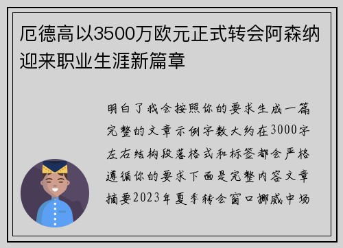 厄德高以3500万欧元正式转会阿森纳迎来职业生涯新篇章