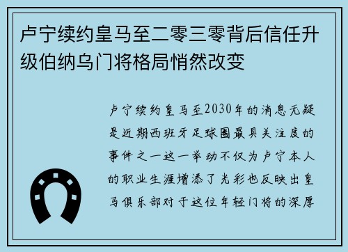 卢宁续约皇马至二零三零背后信任升级伯纳乌门将格局悄然改变 卢宁续约皇马至二零三零背后信任升级伯纳乌门将格局悄然改变