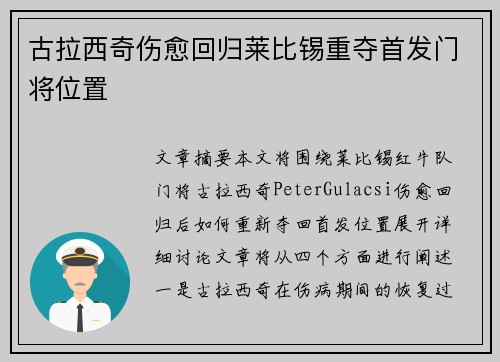 古拉西奇伤愈回归莱比锡重夺首发门将位置