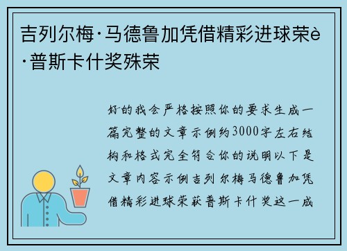 吉列尔梅·马德鲁加凭借精彩进球荣获普斯卡什奖殊荣