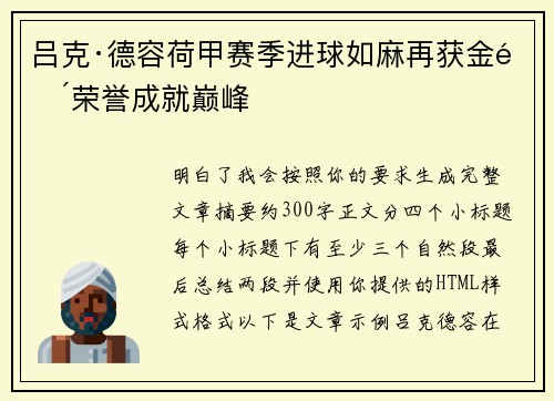 吕克·德容荷甲赛季进球如麻再获金靴荣誉成就巅峰
