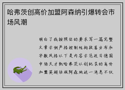 哈弗茨创高价加盟阿森纳引爆转会市场风潮 哈弗茨创高价加盟阿森纳引爆转会市场风潮