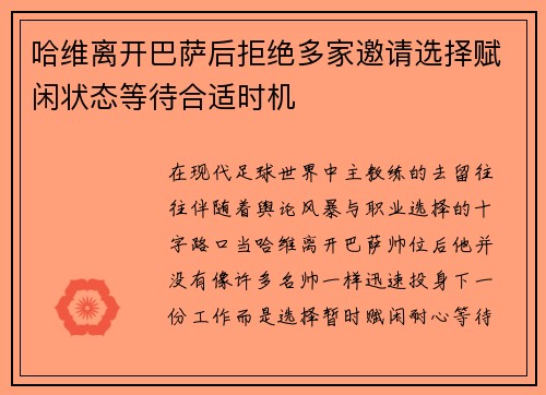 哈维离开巴萨后拒绝多家邀请选择赋闲状态等待合适时机 哈维离开巴萨后拒绝多家邀请选择赋闲状态等待合适时机