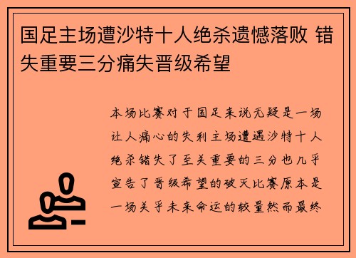 国足主场遭沙特十人绝杀遗憾落败 错失重要三分痛失晋级希望 国足主场遭沙特十人绝杀遗憾落败 错失重要三分痛失晋级希望