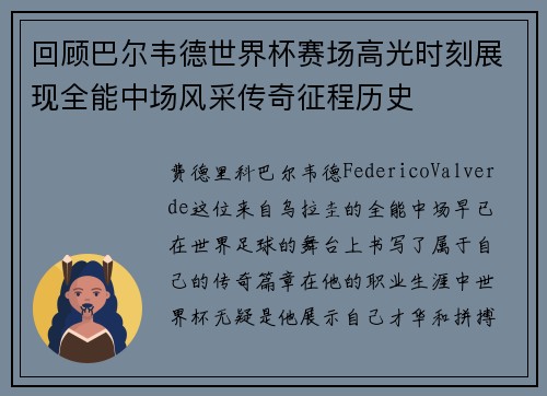 回顾巴尔韦德世界杯赛场高光时刻展现全能中场风采传奇征程历史 回顾巴尔韦德世界杯赛场高光时刻展现全能中场风采传奇征程历史