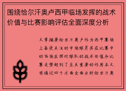 围绕恰尔汗奥卢西甲临场发挥的战术价值与比赛影响评估全面深度分析