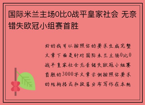 国际米兰主场0比0战平皇家社会 无奈错失欧冠小组赛首胜 国际米兰主场0比0战平皇家社会 无奈错失欧冠小组赛首胜