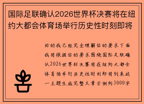 国际足联确认2026世界杯决赛将在纽约大都会体育场举行历史性时刻即将到来 国际足联确认2026世界杯决赛将在纽约大都会体育场举行历史性时刻即将到来