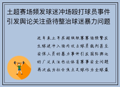 土超赛场频发球迷冲场殴打球员事件引发舆论关注亟待整治球迷暴力问题 土超赛场频发球迷冲场殴打球员事件引发舆论关注亟待整治球迷暴力问题
