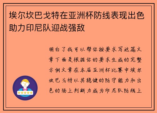 埃尔坎巴戈特在亚洲杯防线表现出色助力印尼队迎战强敌 埃尔坎巴戈特在亚洲杯防线表现出色助力印尼队迎战强敌