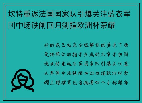 坎特重返法国国家队引爆关注蓝衣军团中场铁闸回归剑指欧洲杯荣耀 坎特重返法国国家队引爆关注蓝衣军团中场铁闸回归剑指欧洲杯荣耀