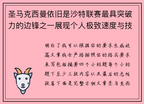 圣马克西曼依旧是沙特联赛最具突破力的边锋之一展现个人极致速度与技术 圣马克西曼依旧是沙特联赛最具突破力的边锋之一展现个人极致速度与技术