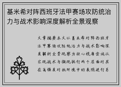 基米希对阵西班牙法甲赛场攻防统治力与战术影响深度解析全景观察 基米希对阵西班牙法甲赛场攻防统治力与战术影响深度解析全景观察