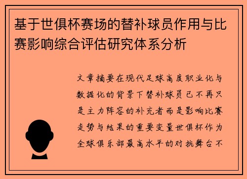 基于世俱杯赛场的替补球员作用与比赛影响综合评估研究体系分析 基于世俱杯赛场的替补球员作用与比赛影响综合评估研究体系分析