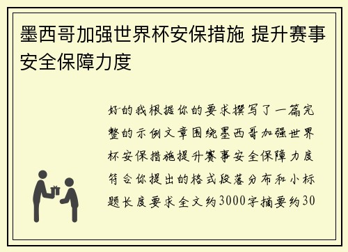 墨西哥加强世界杯安保措施 提升赛事安全保障力度