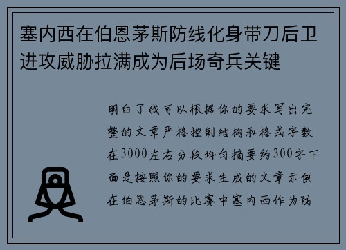 塞内西在伯恩茅斯防线化身带刀后卫进攻威胁拉满成为后场奇兵关键