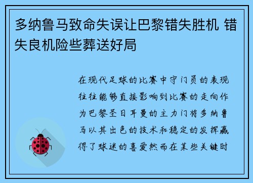多纳鲁马致命失误让巴黎错失胜机 错失良机险些葬送好局