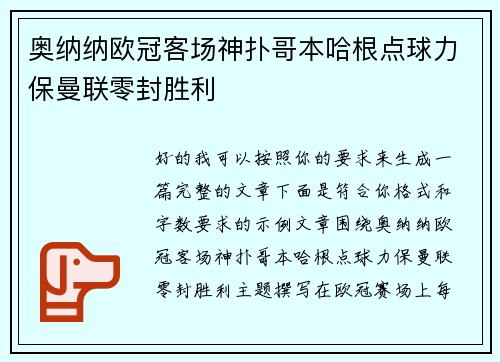 奥纳纳欧冠客场神扑哥本哈根点球力保曼联零封胜利